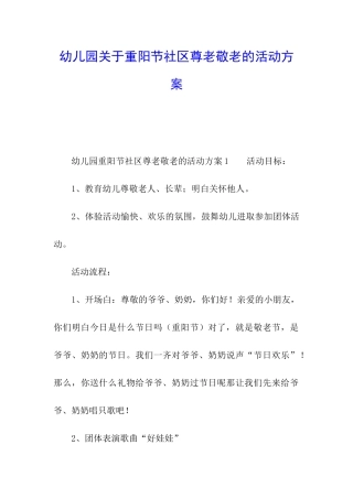 幼儿园关于重阳节社区尊老敬老的活动方案