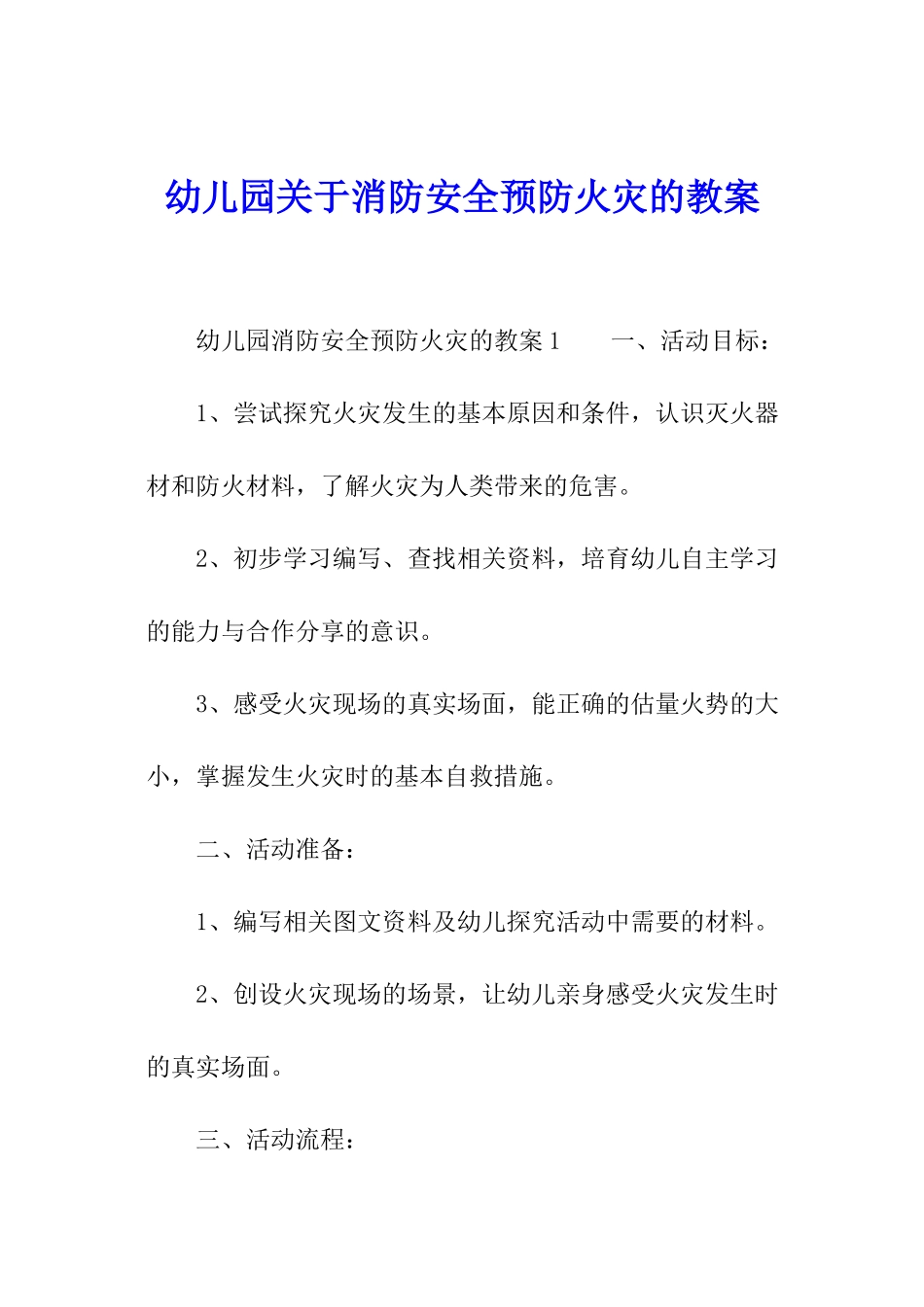 幼儿园关于消防安全预防火灾的教案_第1页