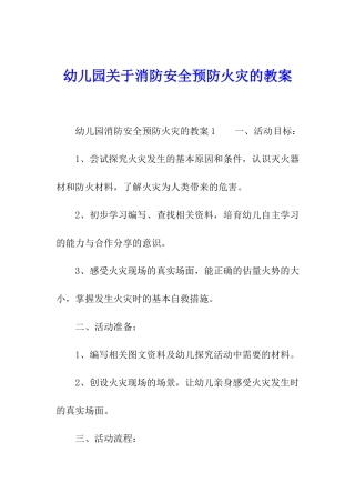 幼儿园关于消防安全预防火灾的教案