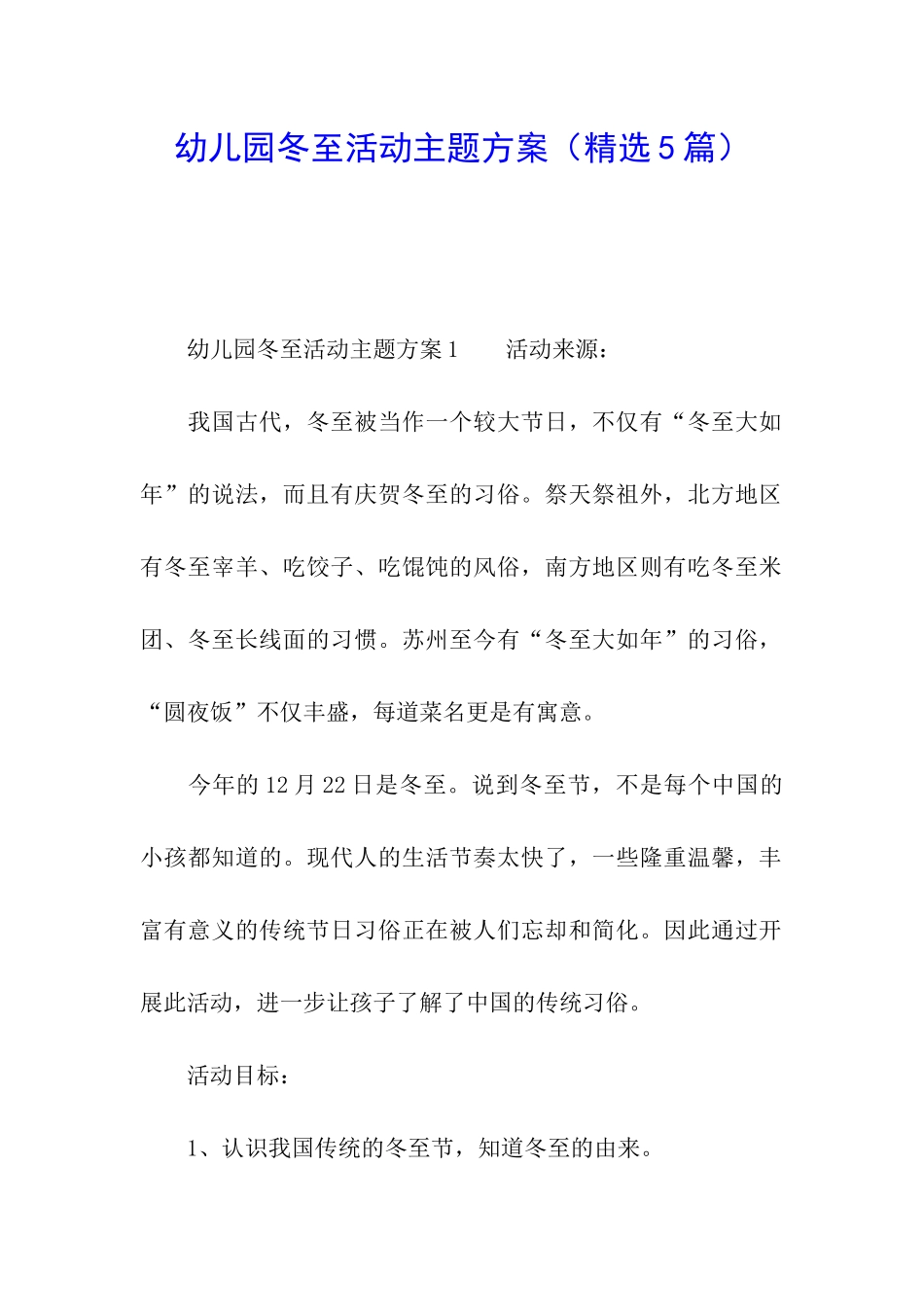 幼儿园冬至活动主题方案_第1页
