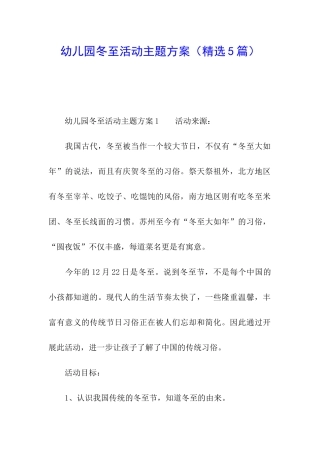 幼儿园冬至活动主题方案