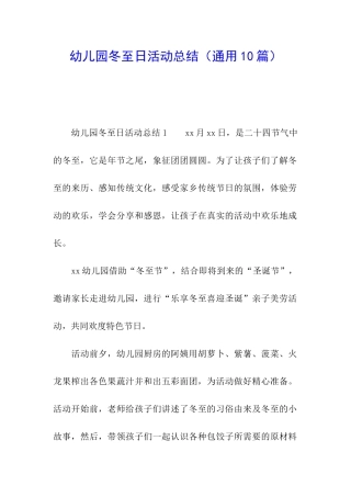 幼儿园冬至日活动总结