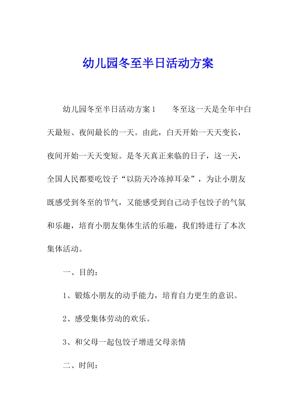 幼儿园冬至半日活动方案_第1页