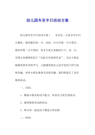 幼儿园冬至半日活动方案