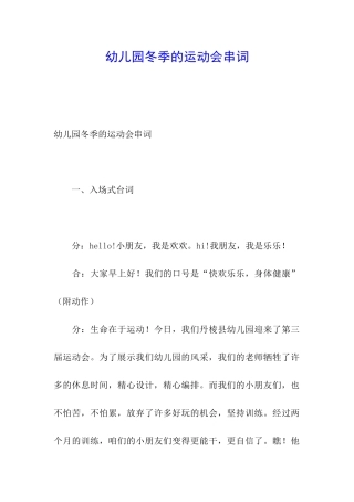 幼儿园冬季的运动会串词