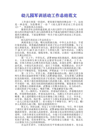 幼儿园军训活动工作总结范文