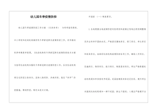 幼儿园冬季疫情防控-