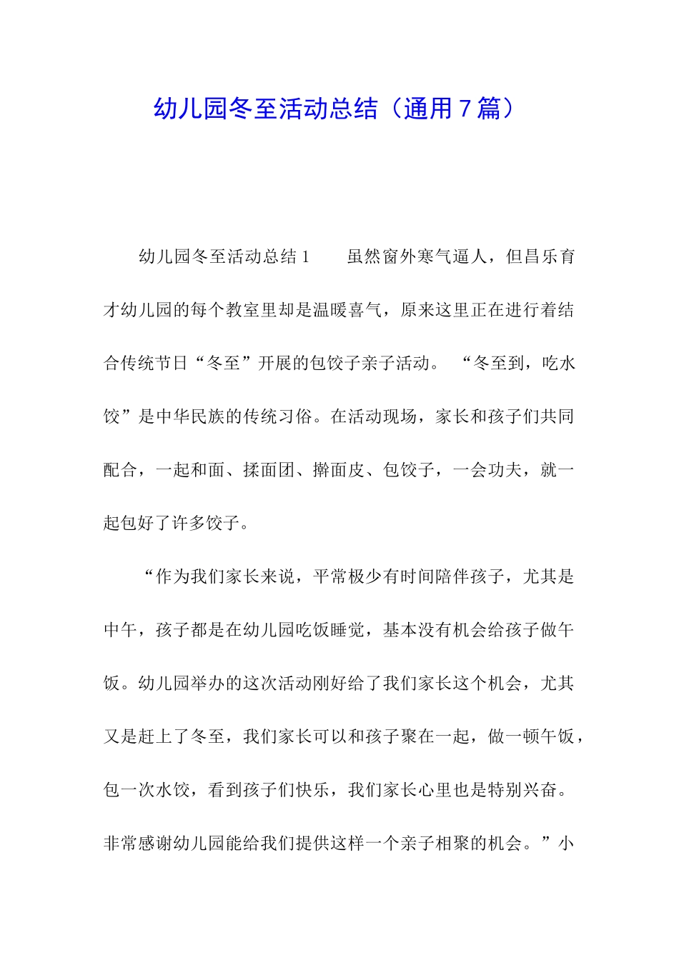 幼儿园冬至活动总结_第1页