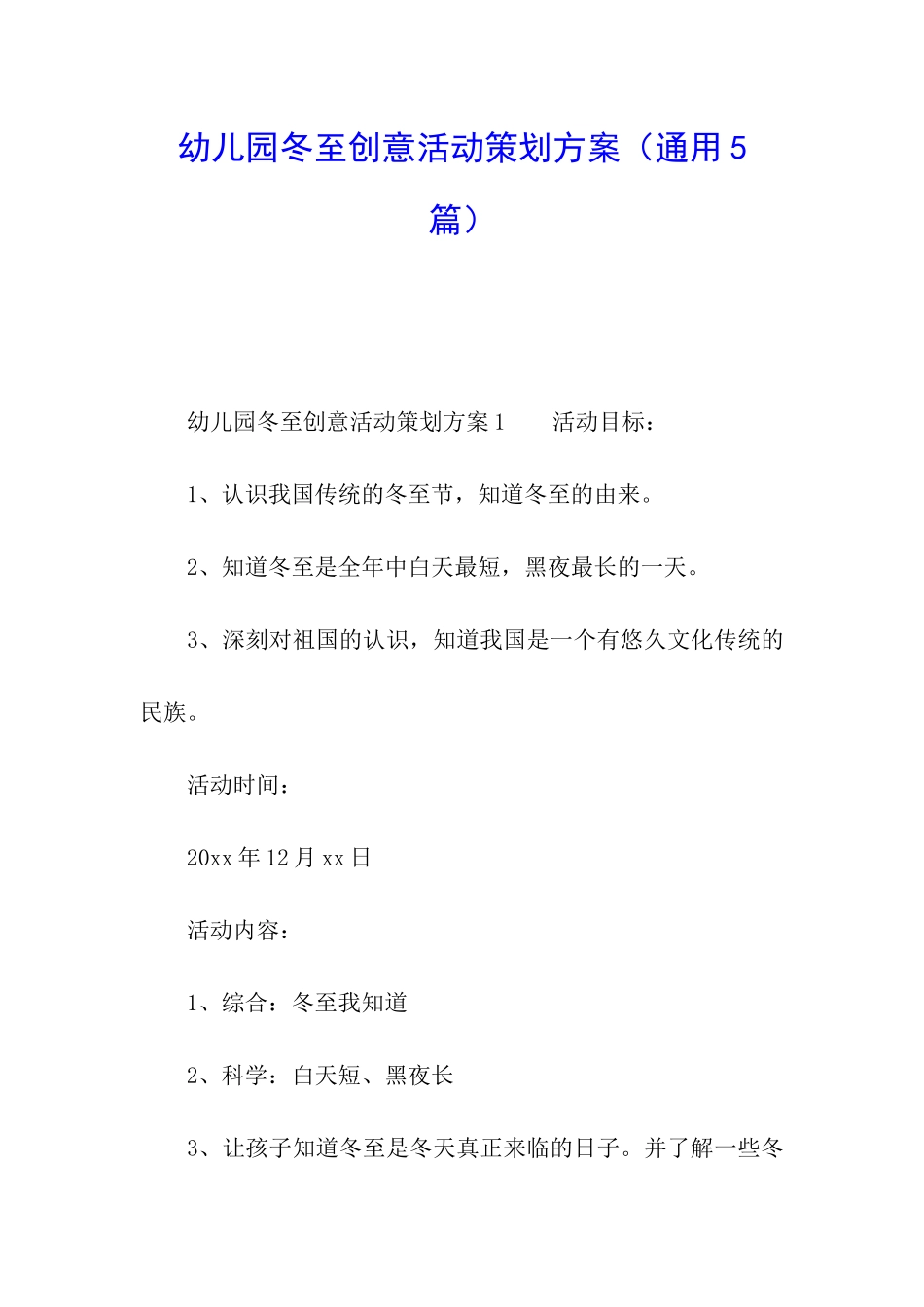 幼儿园冬至创意活动策划方案_第1页