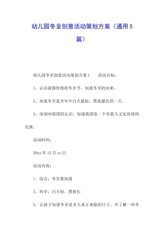 幼儿园冬至创意活动策划方案