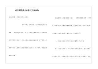幼儿园冬春火灾防控工作总结