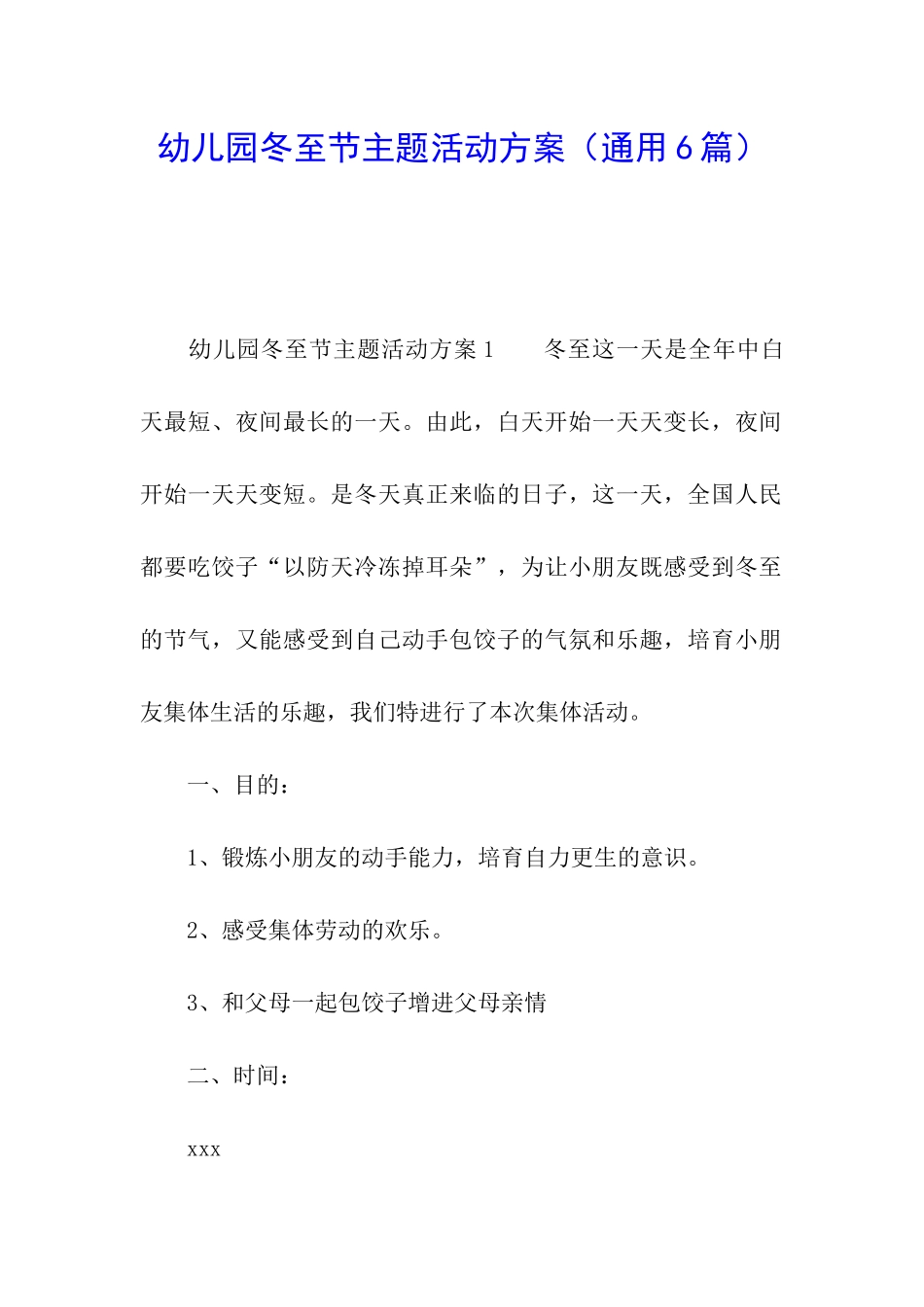 幼儿园冬至节主题活动方案_第1页