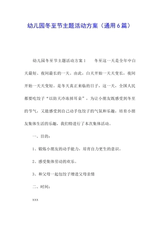幼儿园冬至节主题活动方案