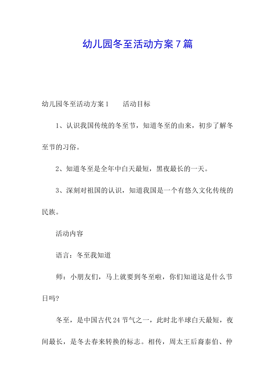 幼儿园冬至活动方案7篇_第1页