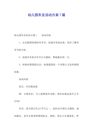 幼儿园冬至活动方案7篇