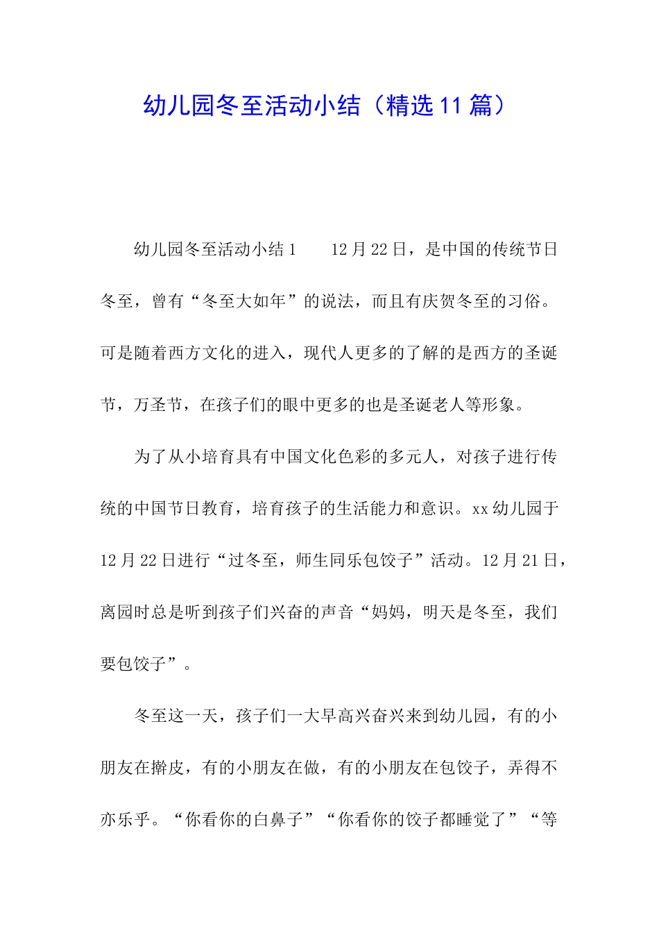 幼儿园冬至活动小结_第1页