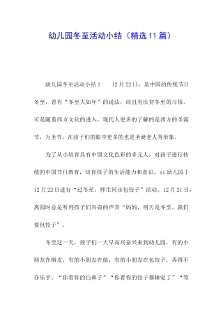 幼儿园冬至活动小结
