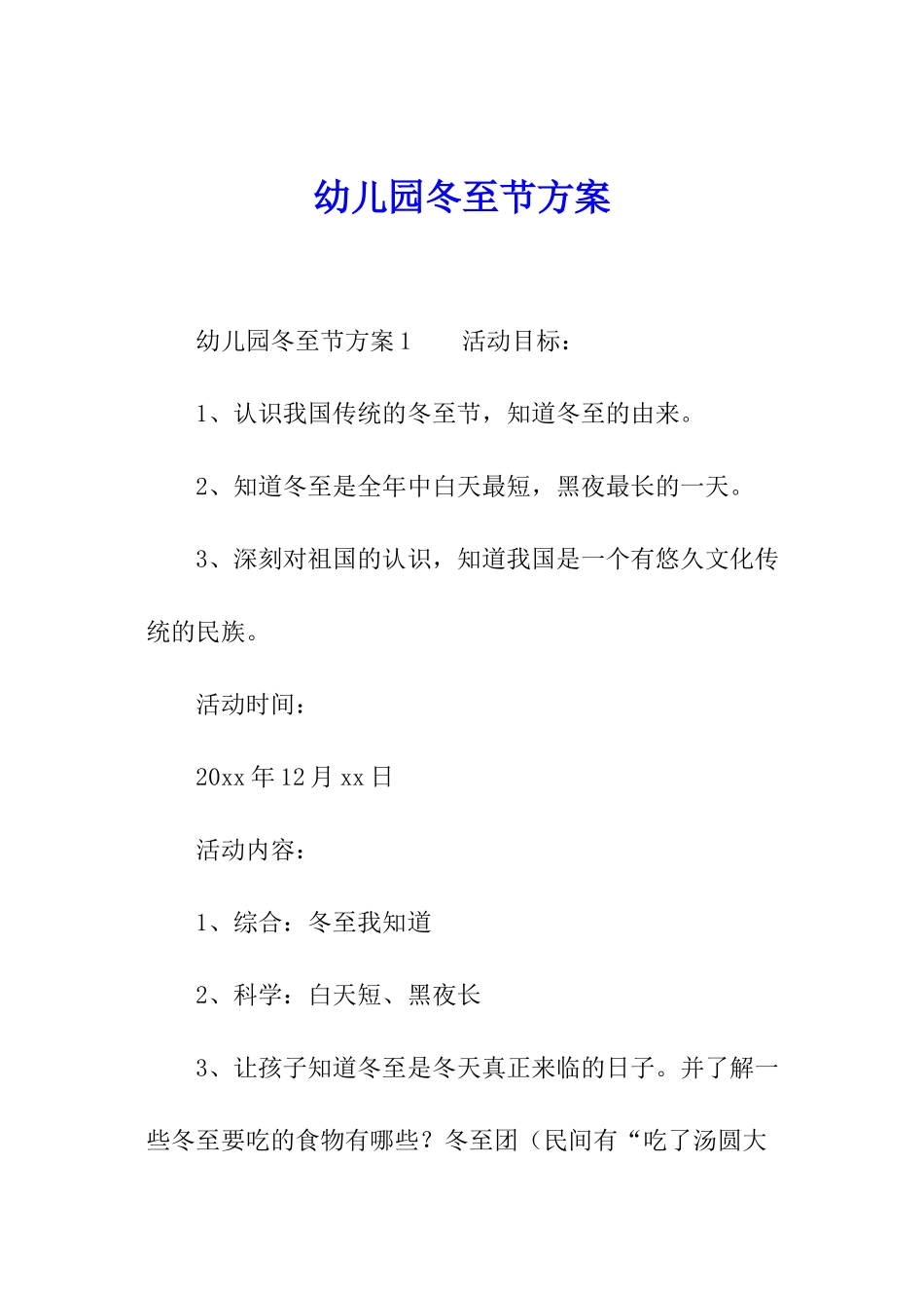 幼儿园冬至节方案_第1页