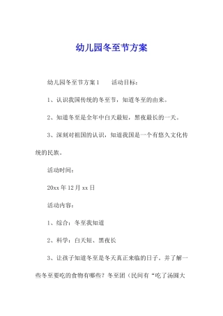 幼儿园冬至节方案