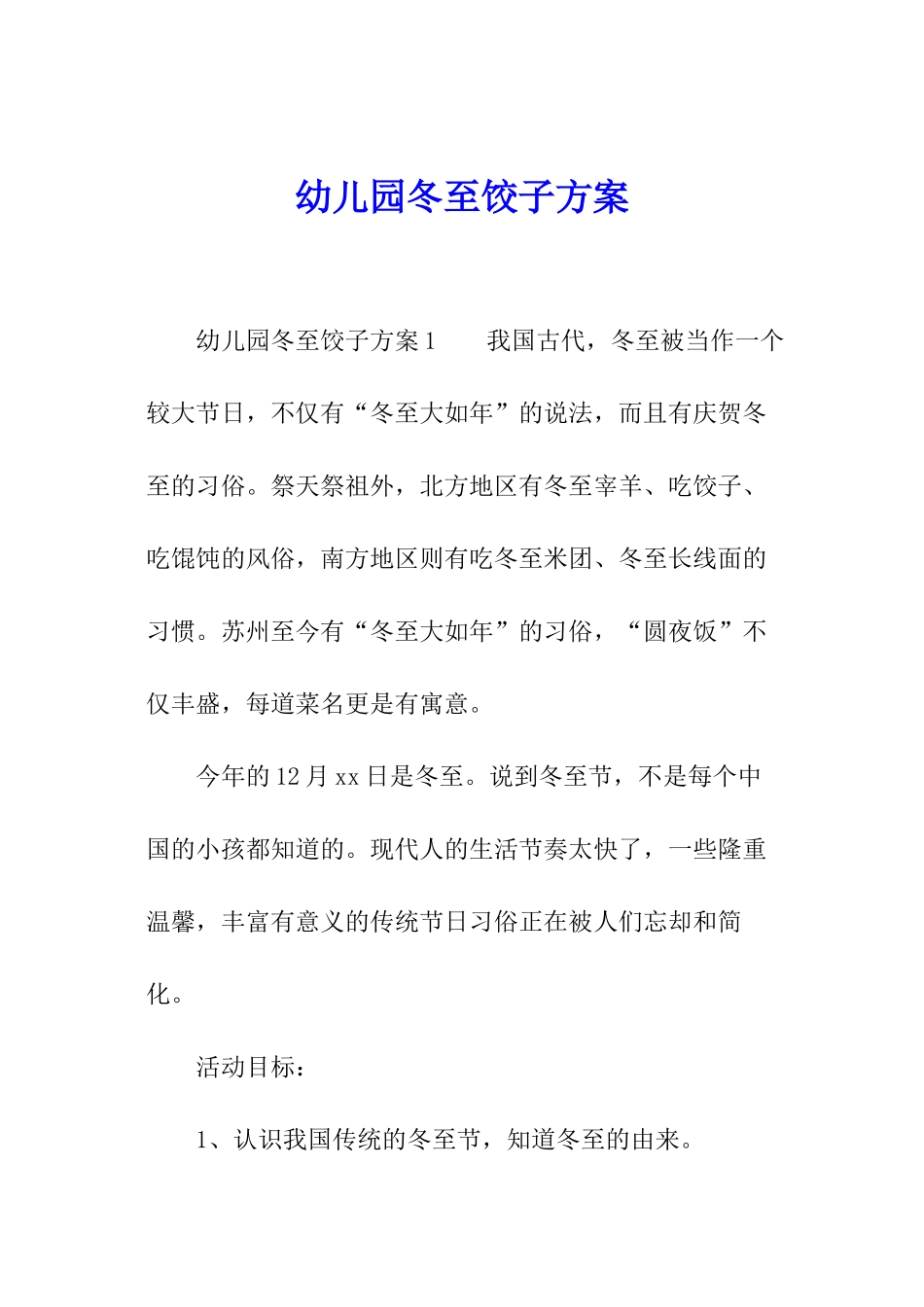幼儿园冬至饺子方案_第1页