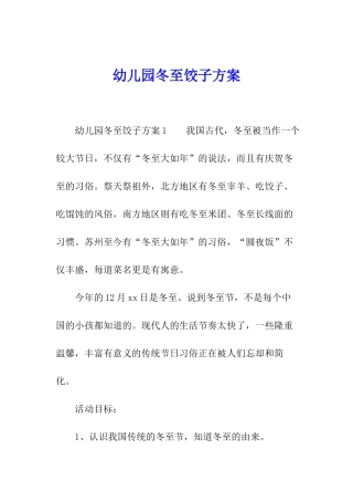 幼儿园冬至饺子方案