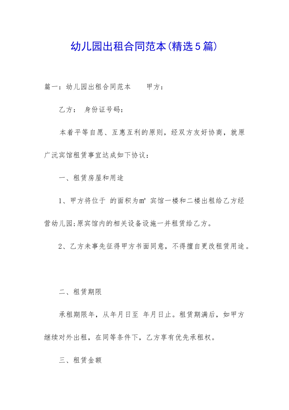 幼儿园出租合同范本(精选5篇)_第1页