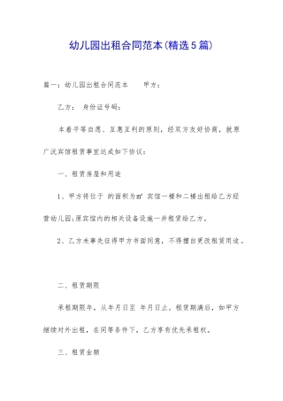 幼儿园出租合同范本(精选5篇)