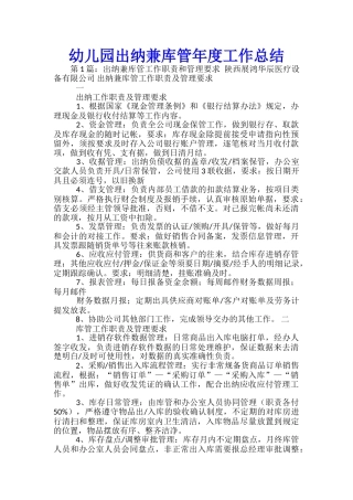 幼儿园出纳兼库管年度工作总结