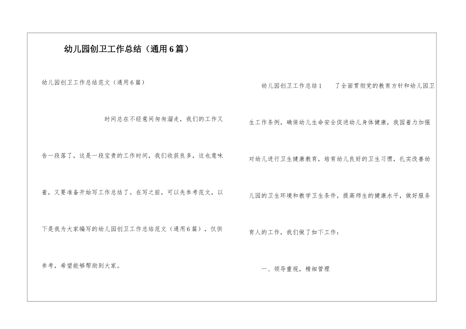 幼儿园创卫工作总结(通用6篇)_第1页