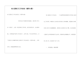 幼儿园创卫工作总结(通用6篇)