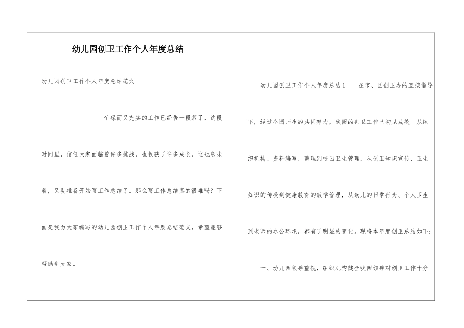幼儿园创卫工作个人年度总结_第1页