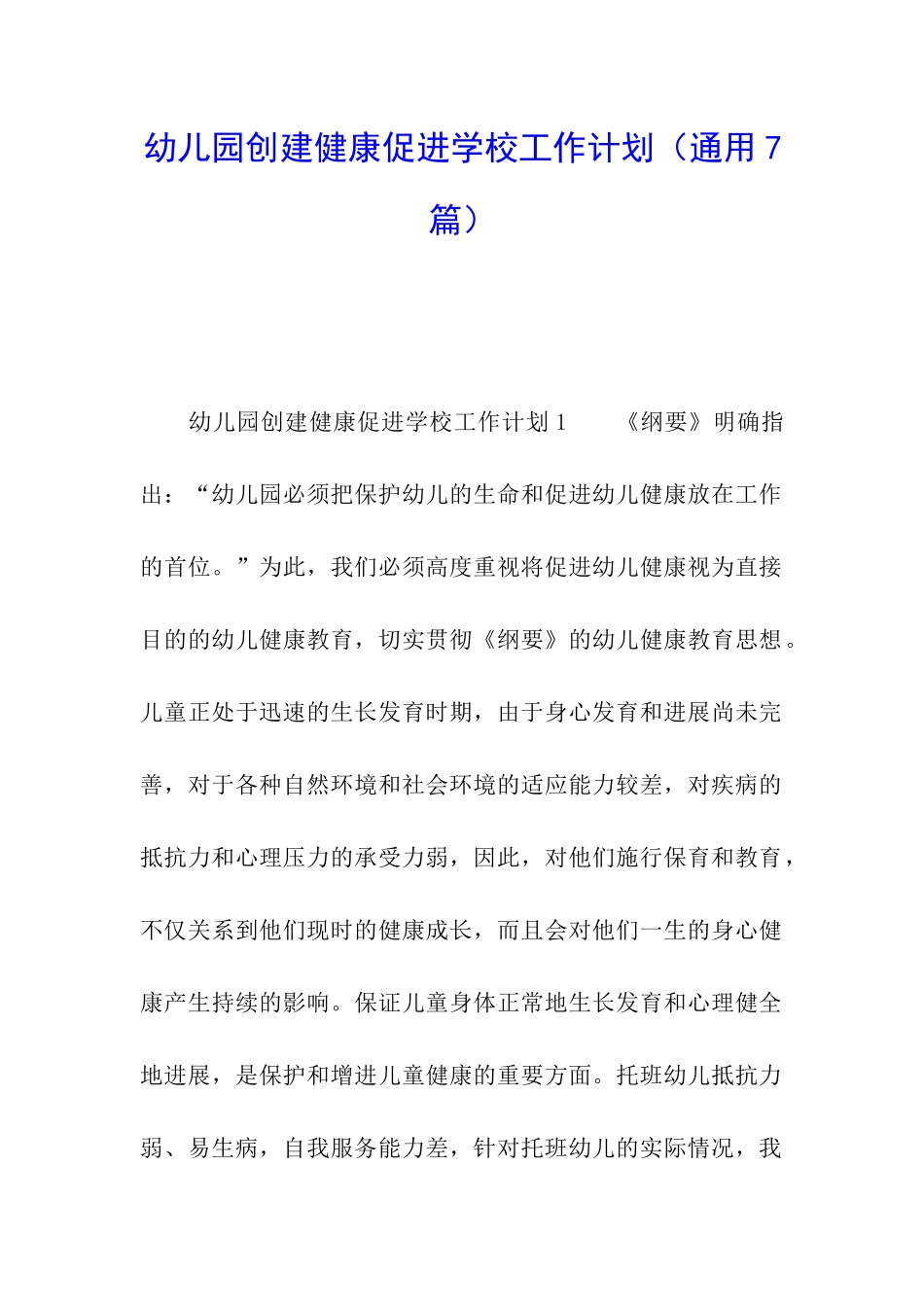 幼儿园创建健康促进学校工作计划_第1页
