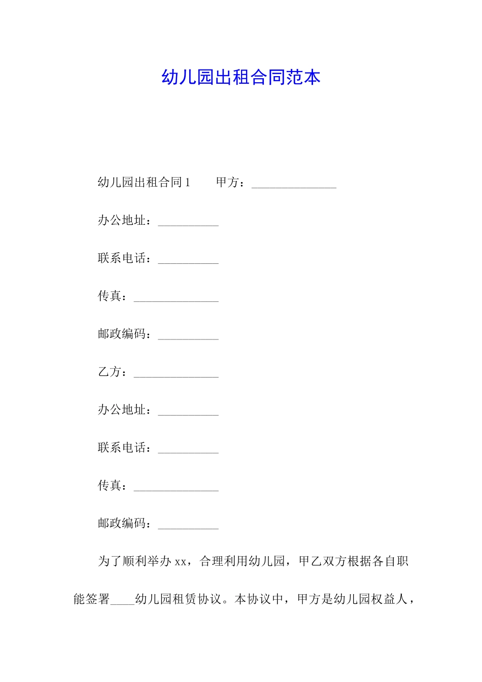 幼儿园出租合同范本_第1页