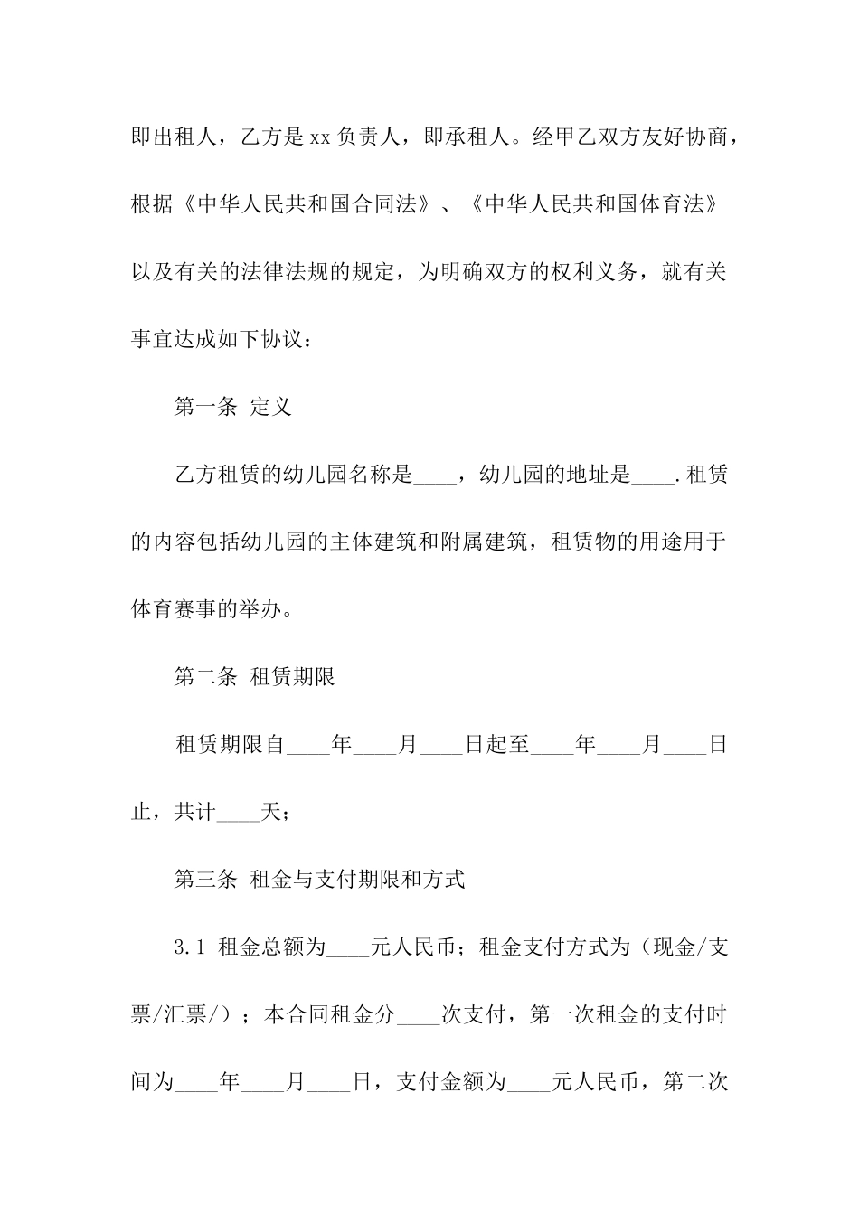 幼儿园出租合同范本_第2页