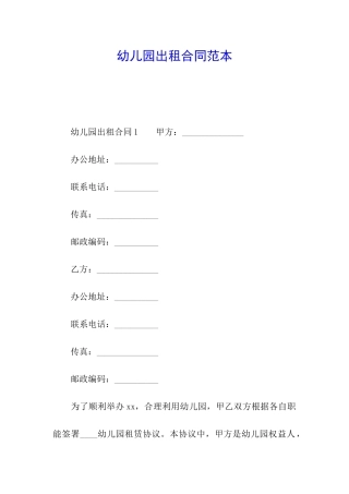 幼儿园出租合同范本