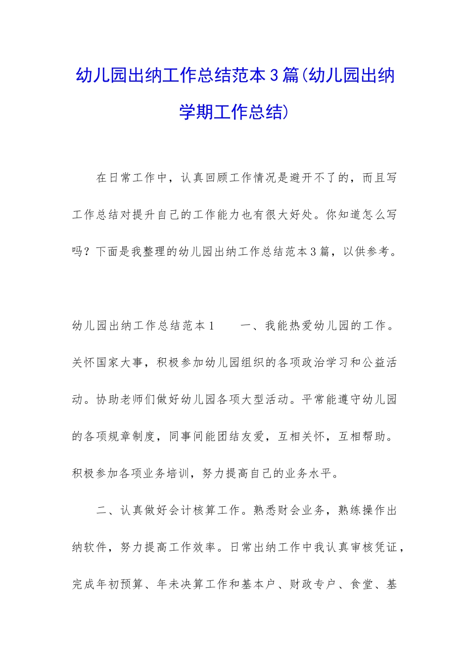 幼儿园出纳工作总结范本3篇_第1页