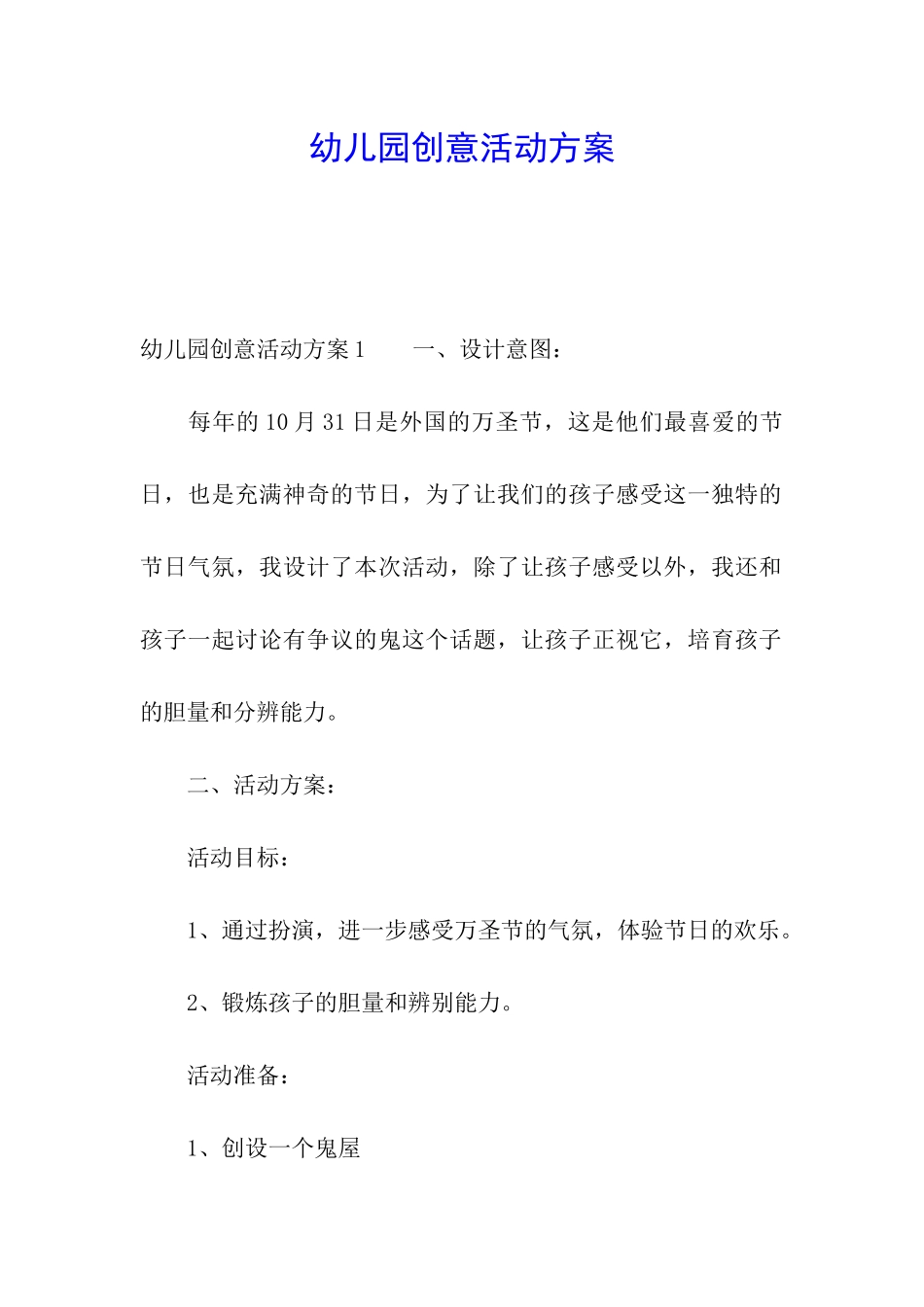 幼儿园创意活动方案_第1页