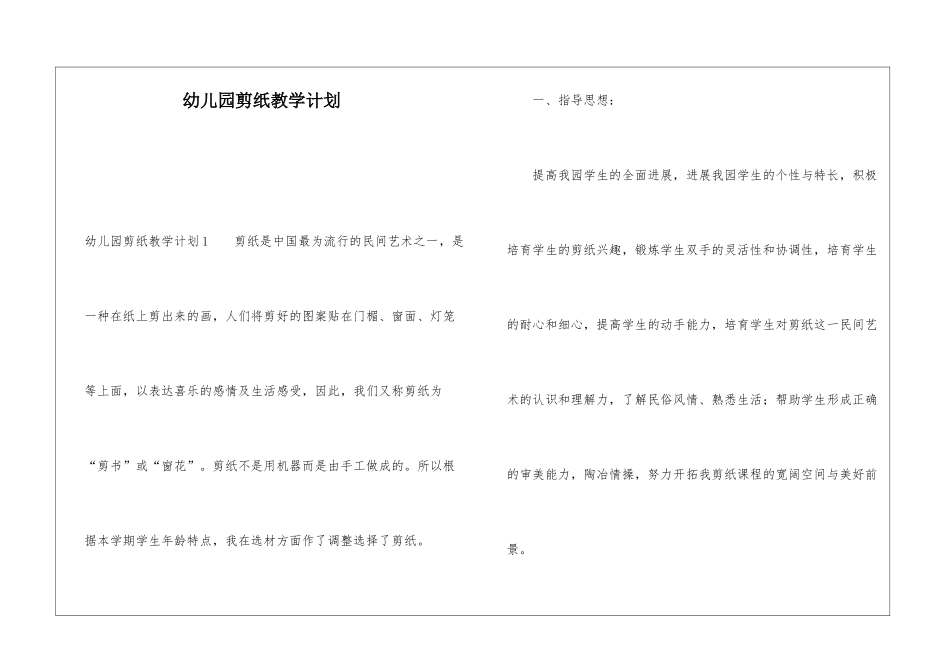 幼儿园剪纸教学计划_第1页