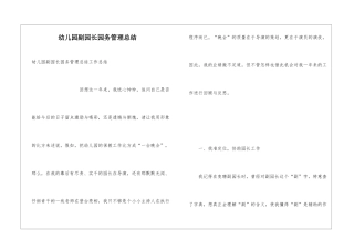 幼儿园副园长园务管理总结