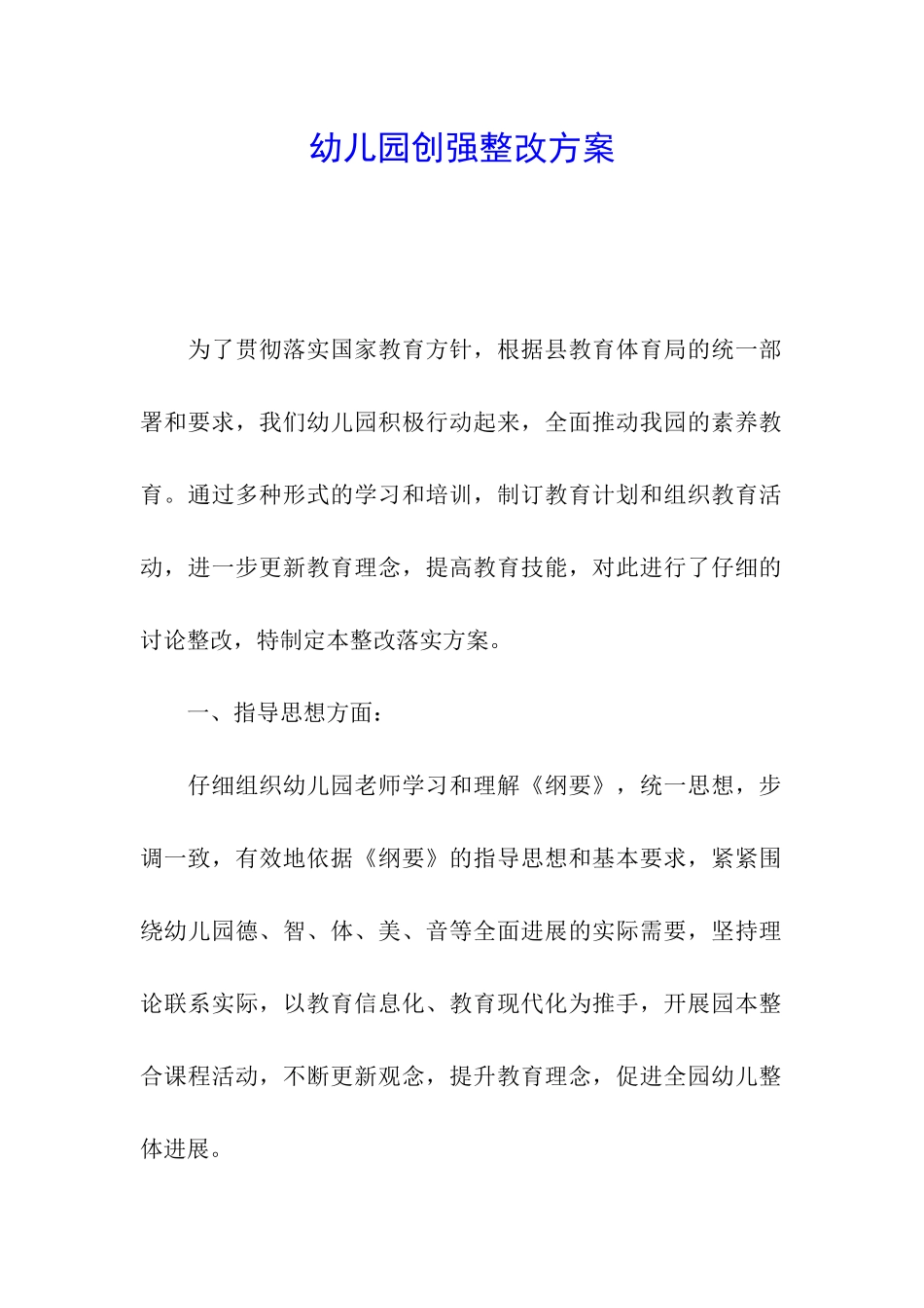 幼儿园创强整改方案_第1页