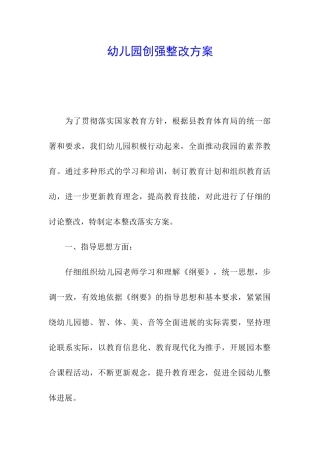 幼儿园创强整改方案