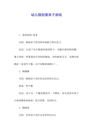 幼儿园创意亲子游戏