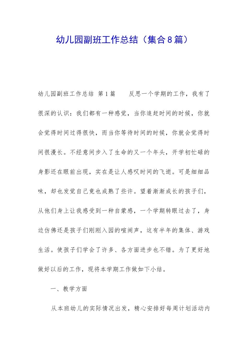 幼儿园副班工作总结_第1页