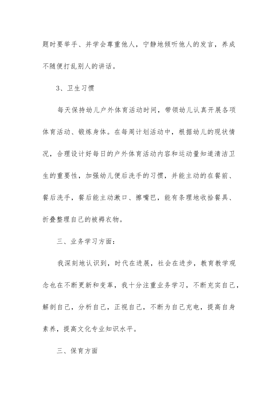 幼儿园副班工作总结_第3页