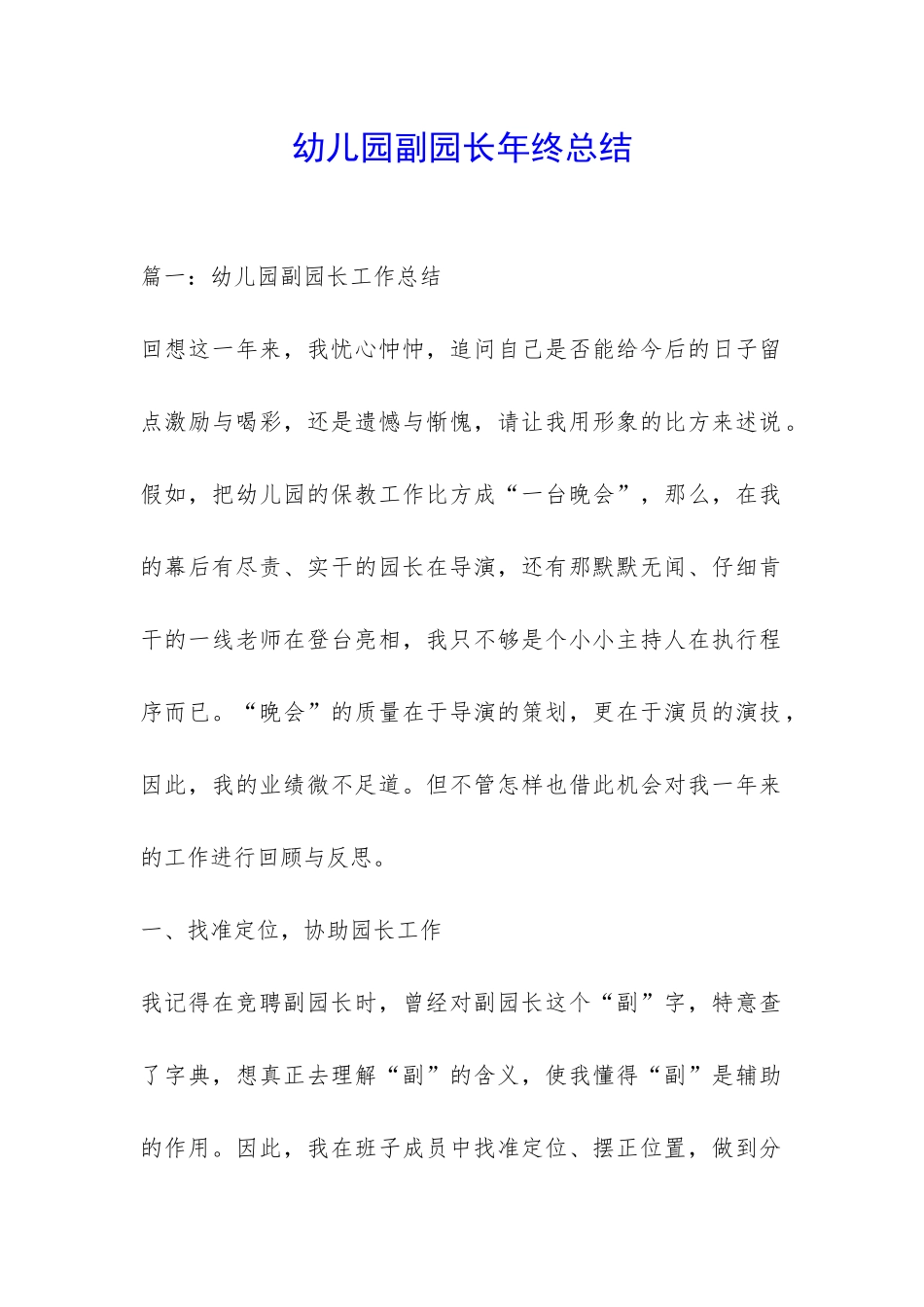 幼儿园副园长年终总结-_第1页