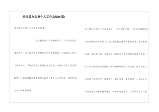 幼儿园办公室个人工作总结(9篇)