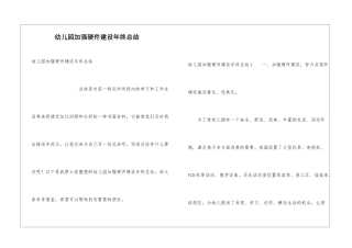幼儿园加强硬件建设年终总结