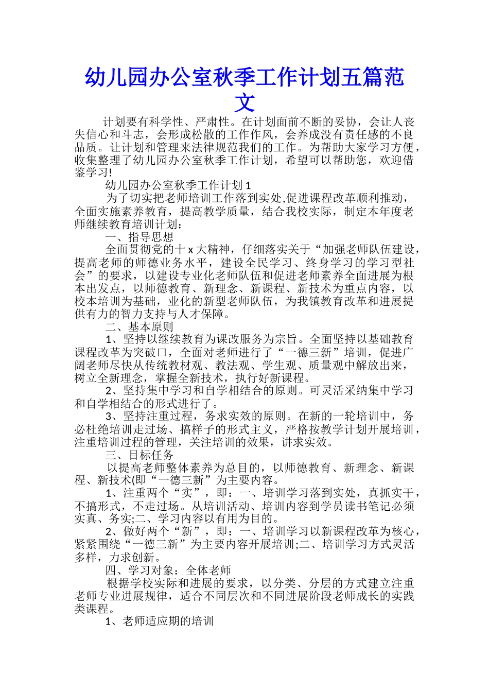 幼儿园办公室秋季工作计划五篇范文_第1页