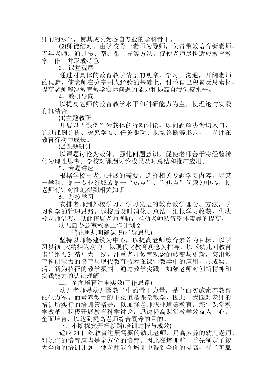 幼儿园办公室秋季工作计划五篇范文_第3页