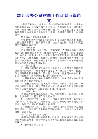幼儿园办公室秋季工作计划五篇范文